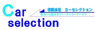 有限会社 カーセレクション