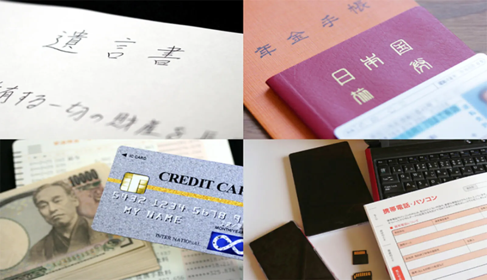 本人確認に必要なツール集 遺言書、年金手帳、クレジットカード、通信機器類