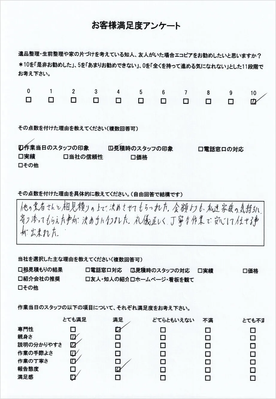 お客様アンケート結果